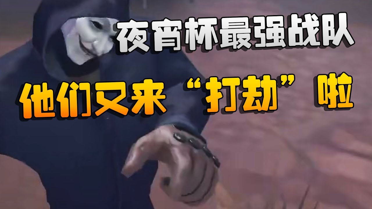 夜宵杯最强战队！他们又来“打劫”啦 | Identity V | アイデンティティV