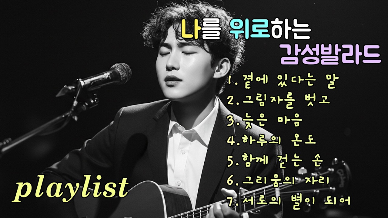 playlist | 오래도록 간직하고 싶은 순간을 담은 발라드, Ballads that hold moments worth keeping