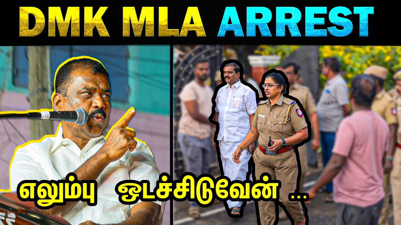 CM விஜய்யை மிரட்டிய திமுக MLA அதிரடி கைது | DMK MLA Arrest | CM Vijay - Today Trending Troll