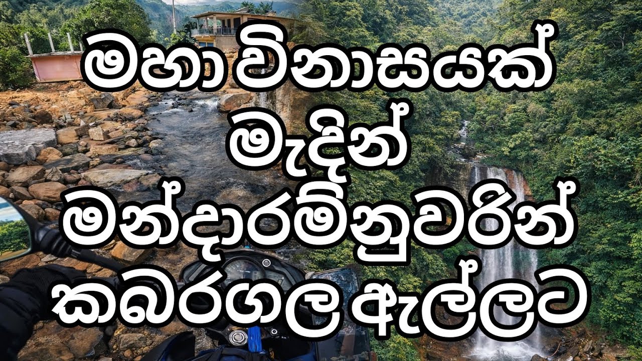 මන්දාරම්නුවර කබරගල ඇල්ල බලන්න යන්න පුලුවන්/bike ride kabaragala waterfall Mandaramnuwara elamulla