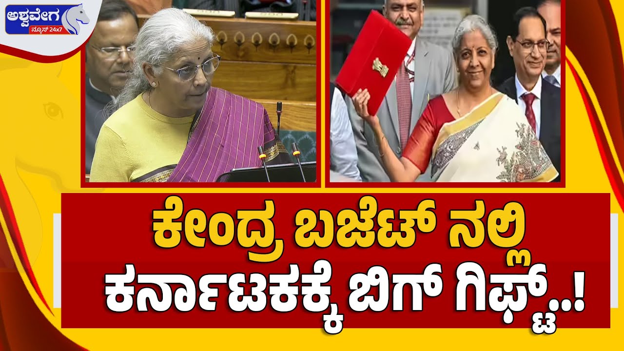🔴LIVE :  ಗೇಮ್‌ ಚೇಂಜರ್ ಬಜೆಟ್‌ 2026 - Union Budget 2026 Live updates