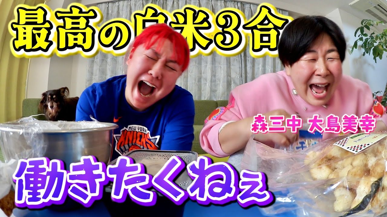【森三中 大島美幸＆ぺえ】大笑い姉妹ご飯大盛り食って人生楽しくなってきた