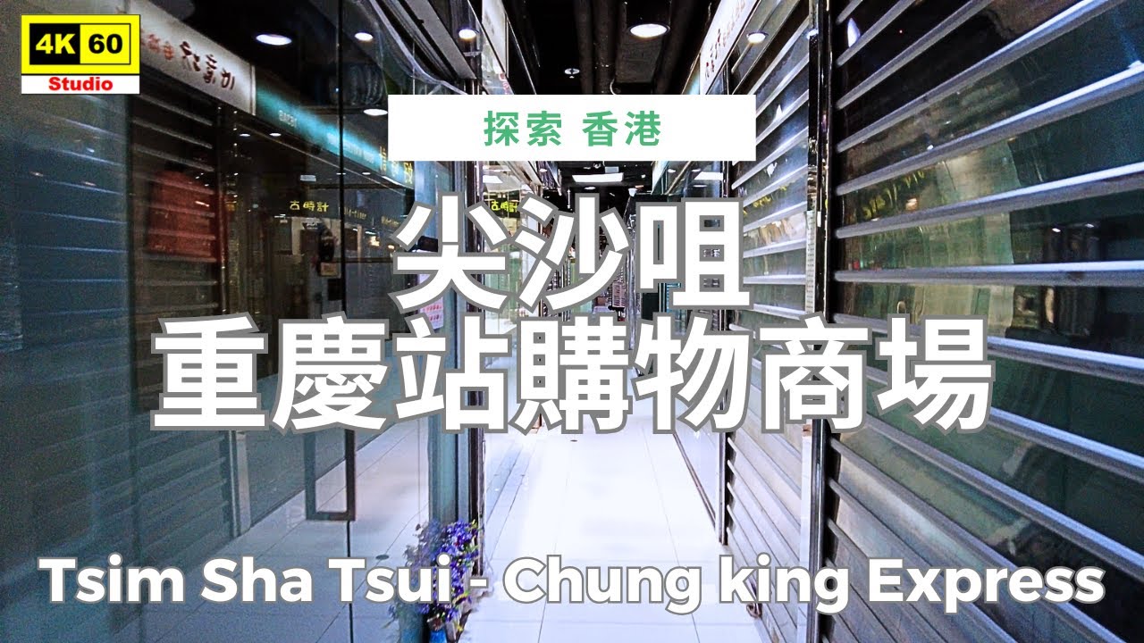 尖沙咀 重慶站購物商場 4K | Tsim Sha Tsui - Chung king Express | DJI Pocket 2 | 2025.05.04