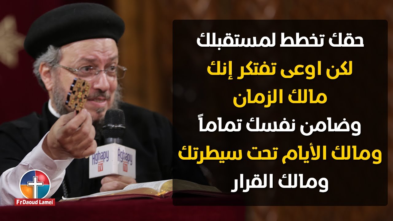 الصراع بين الإتكال والتخطيط - سلسلة تمموا خلاصكم - أبونا داود لمعي