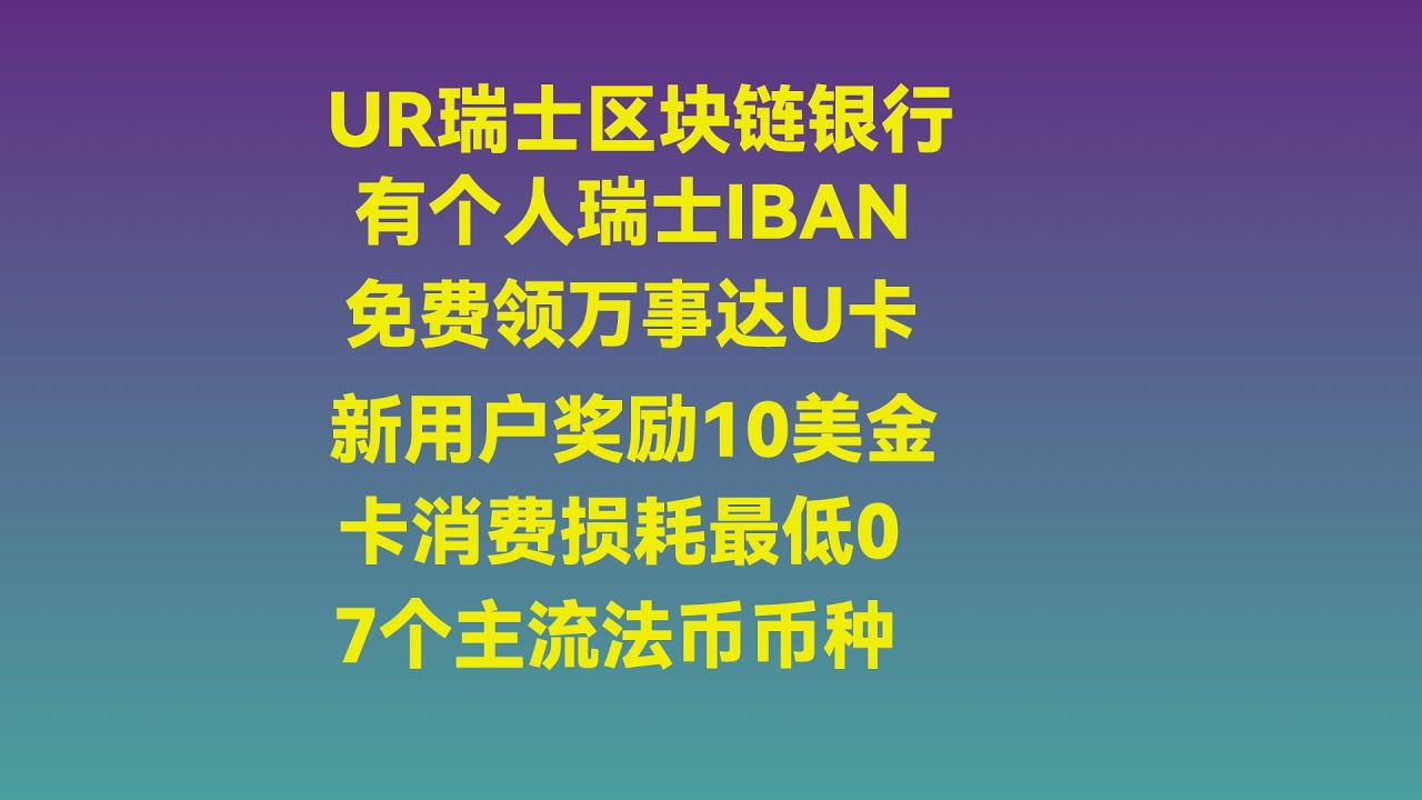 UR银行免费申请，有个人瑞士IBAN，免费领万事达U卡，支持绑定Apple pay和Google Pay，新用户奖励10美金！