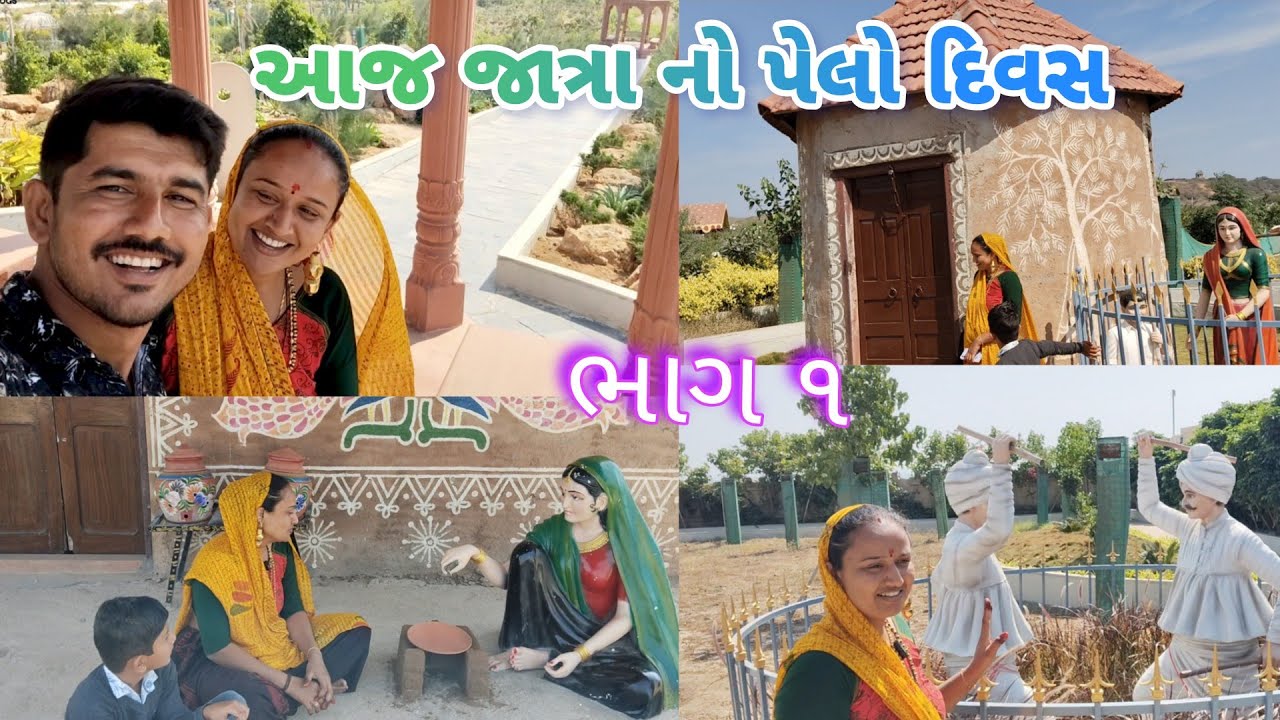 આજ જાત્રા નો પેલો દિવસ || હરસિદ્ધિ વન 🌲🌳🌴