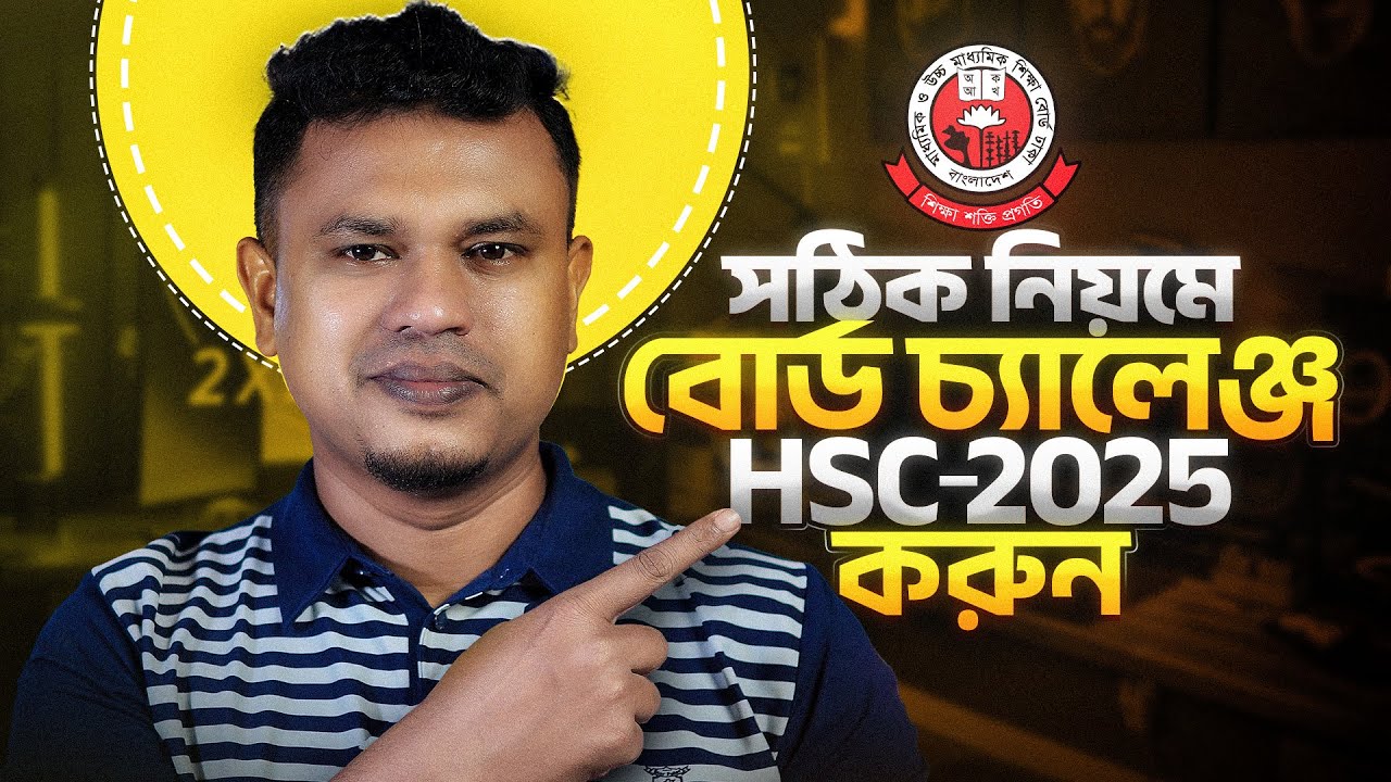HSC Board Challenge 2025 | এইচএসসি বোর্ড চ্যালেঞ্জ করার নিয়ম | HSC 2025 বোর্ড চ্যালেঞ্জ করার নিয়ম