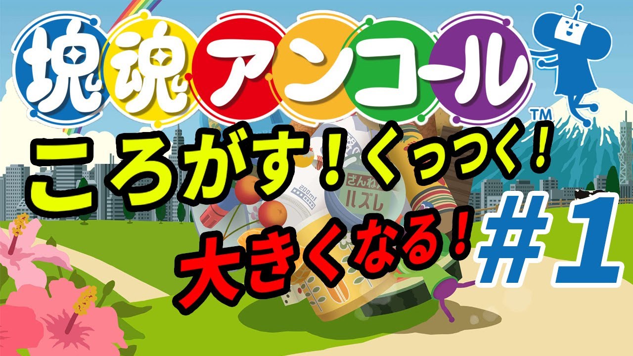 #01  塊魂アンコール 王様のやんちゃ、片付けます。 王子の通訳をしながらゆったりゲーム実況