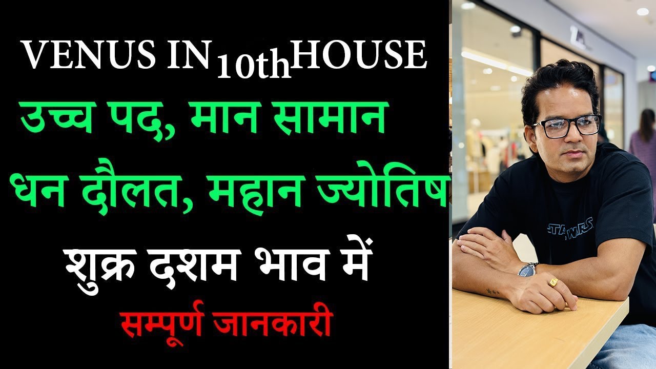 Venus in the 10th House | Shukra dasham bhav me | Venus in tenth house | Shukra khana 10