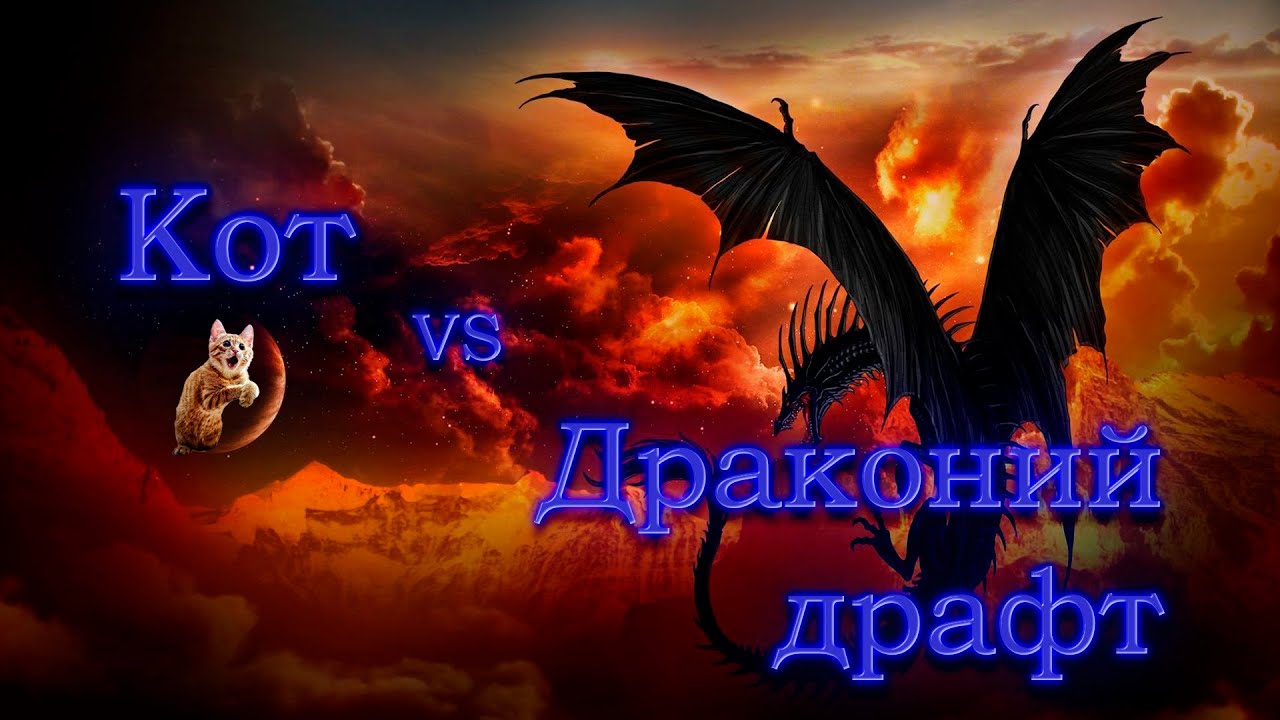 Главный среди кошачьих играет в ДД. Крушители подземелий Драконий драфт