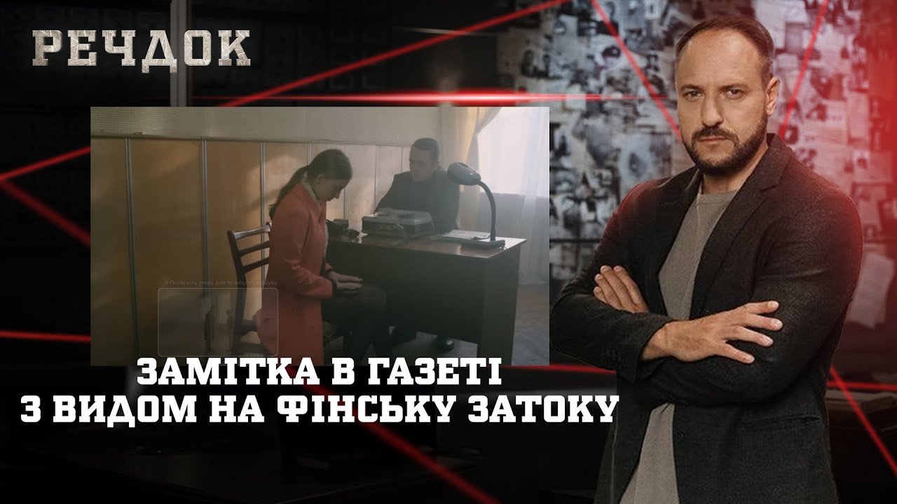 ЗАМІТКА В ГАЗЕТІ/ З ВИДОМ НА ФІНСЬКУ ЗАТОКУ | РЕЧДОК НАЙКРАЩЕ #українською #детектив2025