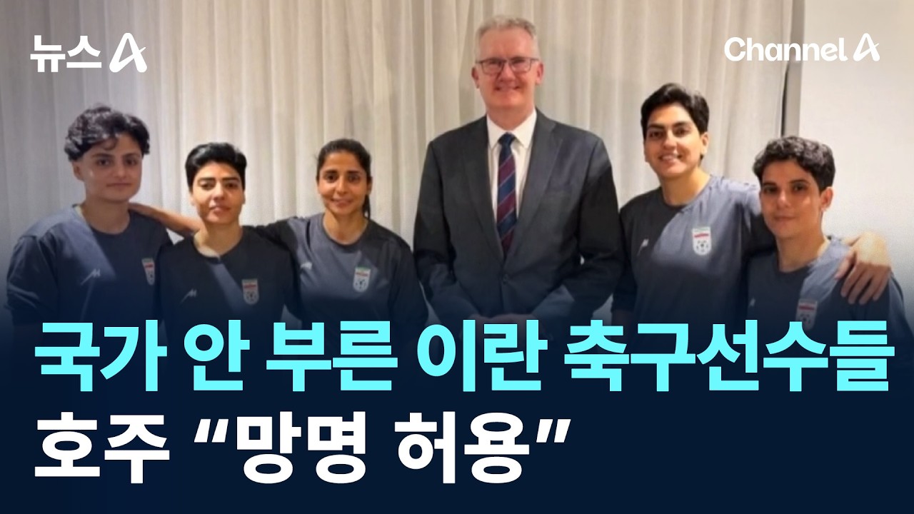 국가 안 부른 이란 축구선수들…호주 “망명 허용” / 채널A / 뉴스A