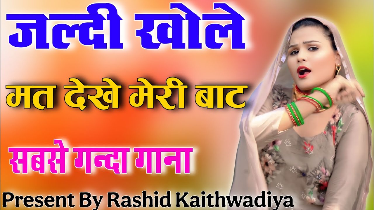 जल्दी खोले सलवार // Sahin Chanchal Old Mewati // सबसे गन्दा गाना 2025 ,Mewati Gane 2025