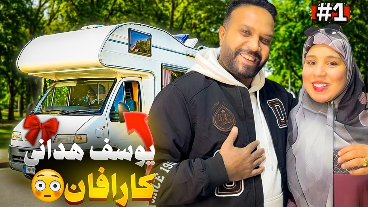 يوسف فاجأني بكارافان&hellip; 😲 حلمي تحقق أخيراً 😭🤲🏻