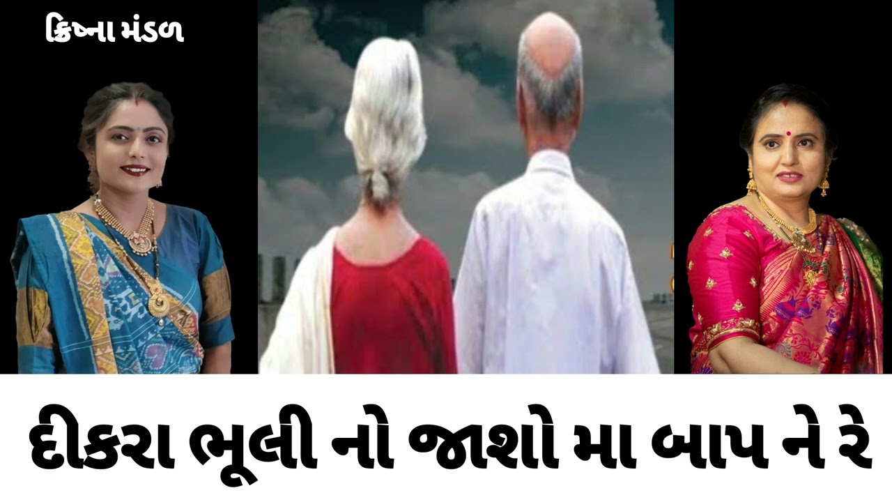 સમજી ને સેવા કરજો મા બાપ ની રે‌ કરજો ભીના ખોળા નો વિચાર  લખેલું છે krishna mandal કાજલબેન