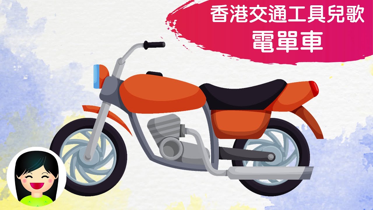 電單車 | 香港交通工具系列中文兒歌 | 摩托車粵語廣東話歌曲 | 幼稚園認識電單車教材 | 嘉芙姐姐兒歌