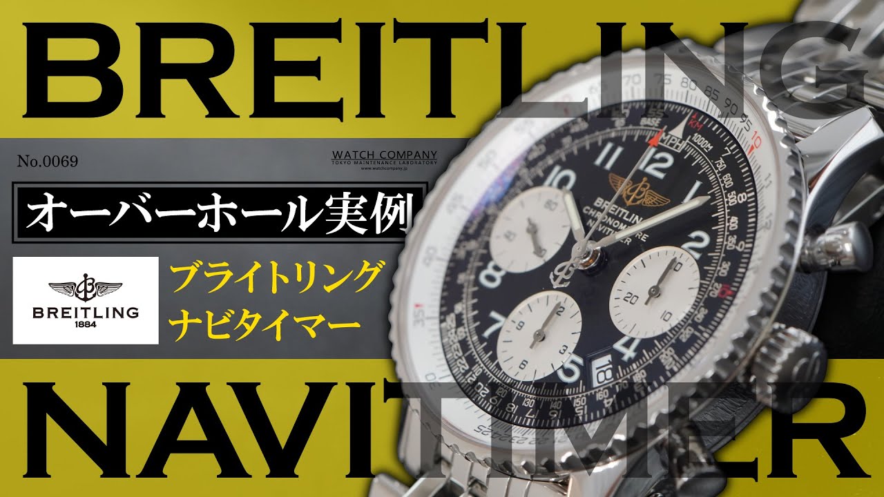 No.0069　オーバーホール実例　～BREITLING（ブライトリング）　NAVITIMER（ナビタイマー）～