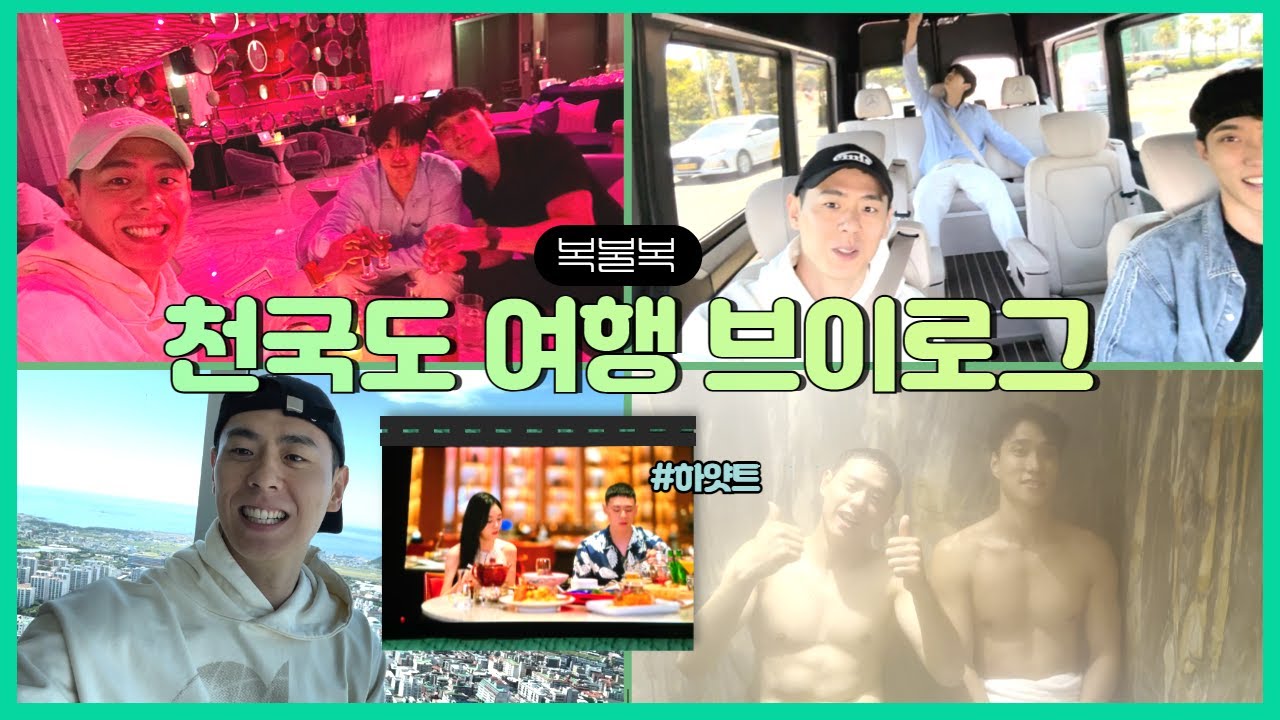 천국도 리턴 브이로그 (feat.손원익,박민규)