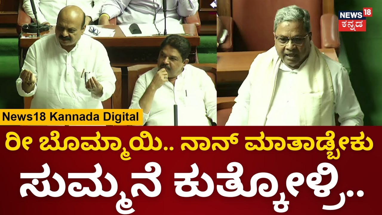 CM Siddaramaiah | ನಾನ್​ ಮಾತಾಡ್ಬೇಕು ಬಿಡಿ ಎಂದು ಬಿಜೆಪಿಗೆ ಕ್ಲಾಸ್ | Karnataka Assembly Session 2023