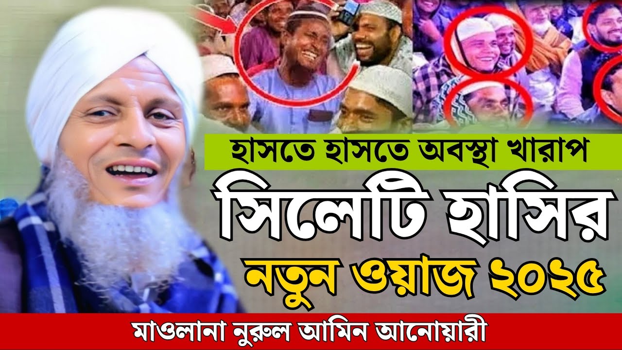 সিলেটি নতুন ওয়াজ ২০২৫ || মাওলানা নুরুল আমিন আনোয়ারী || maulana nurul amin anwari new waz ২০২৫