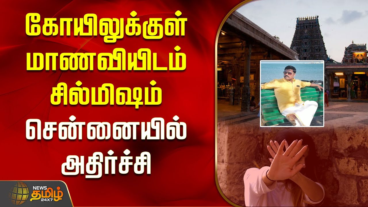 கோயிலுக்குள் மாணவியிடம் சில்மிஷம்.. சென்னையில் அதிர்ச்சி | Mylapore Kapaleeswarar Temple Incident