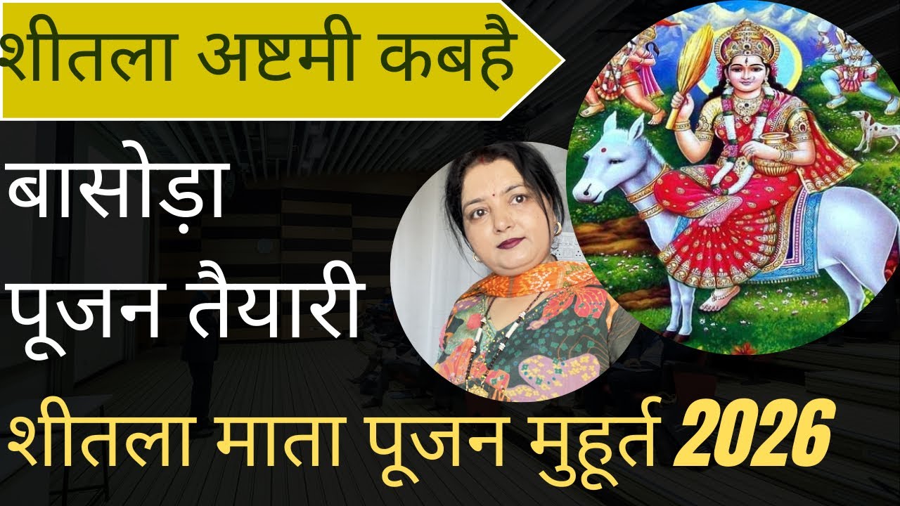 Sheetala asthami 2026 kab hai बासोड़ा पूजा मुहूर्त  शीतला माता की पूजा कैसे करे/शीतला पूजन विधि 