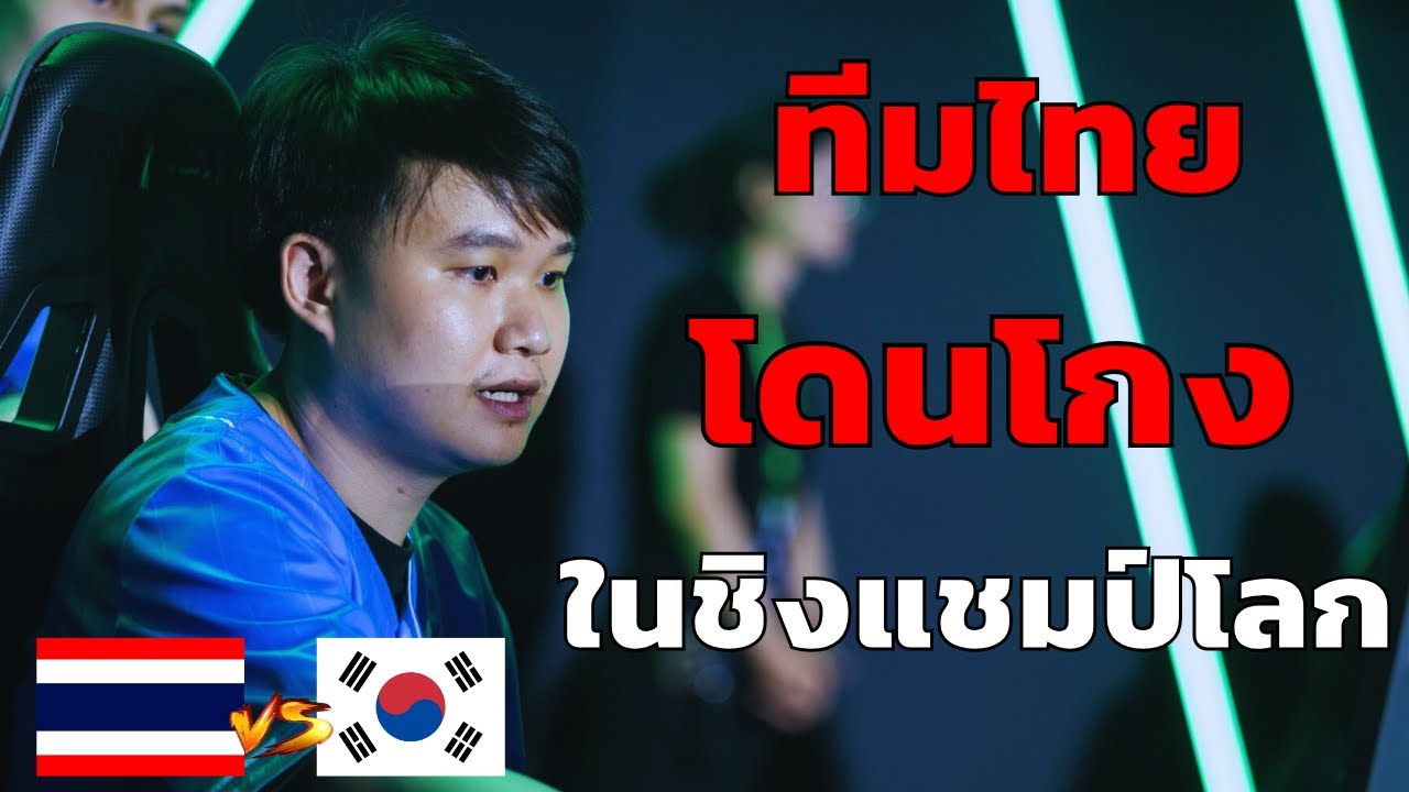 คลิปเต็ม!! เส้นทางชิงแชมป์โลก FC Online 2024 ของทีมไทย Advice ESPORTS