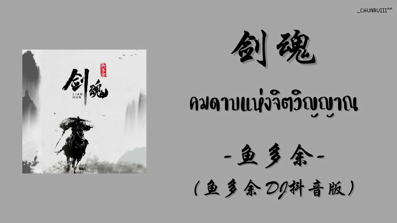 [THAISUB/PINYIN] 鱼多余 - 剑魂 Ji&agrave;n H&uacute;n 
