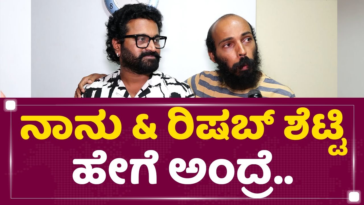 Raj B Shetty : ನಾನು & Rishab Shetty ಹೇಗೆ ಅಂದ್ರೆ.. | NewsFirst Kannada