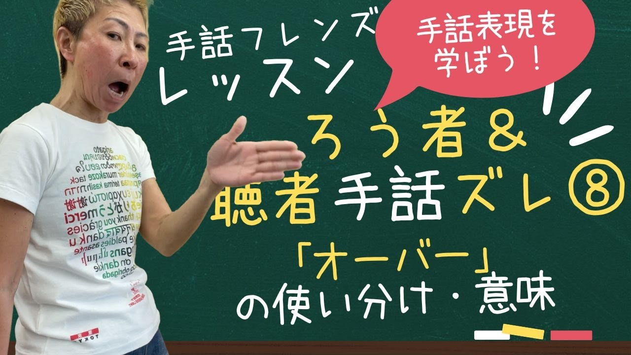 【手話学ぶ】ろう者＆聴者手話ズレ⑧「オーバー」の使い分け・意味（モンキー高野）