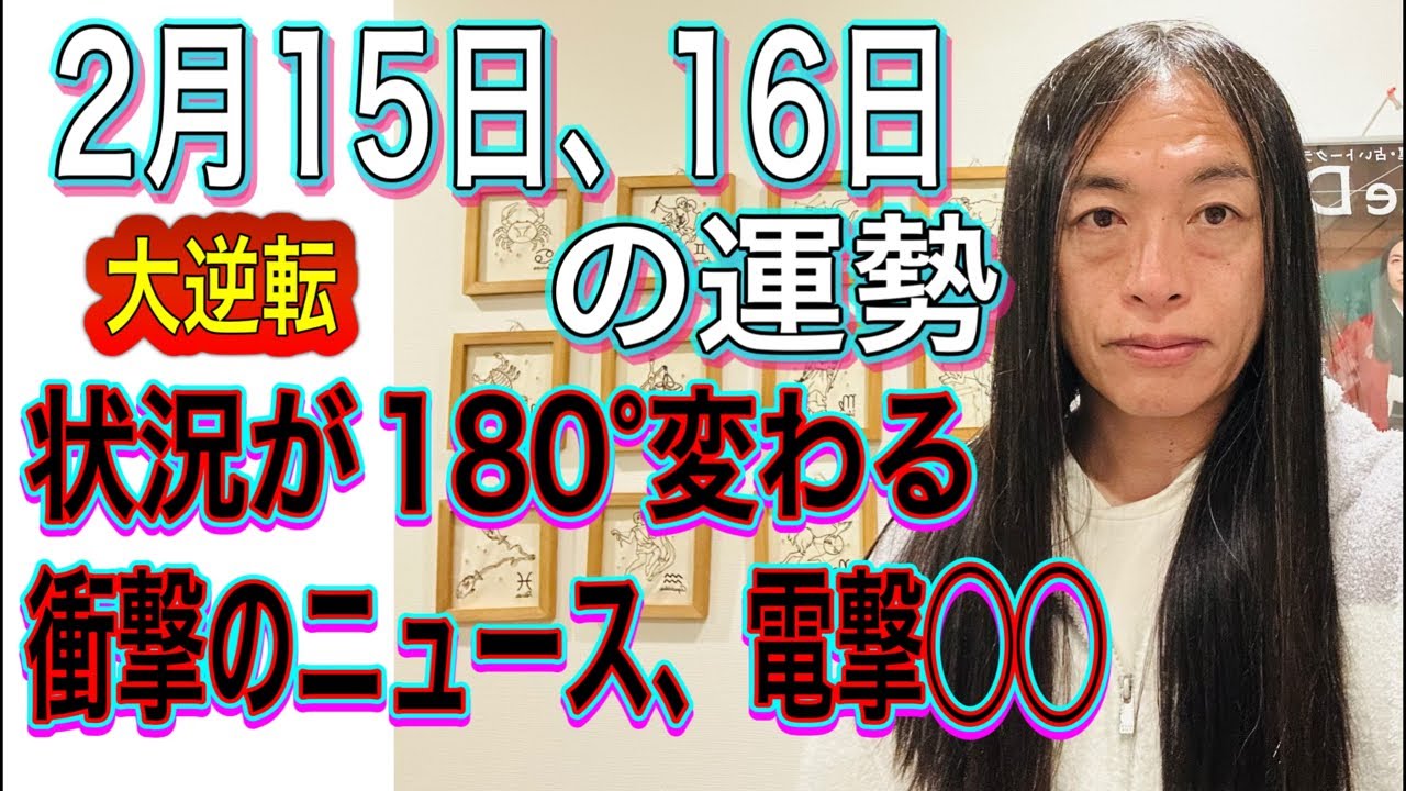 2月15日、16日の運勢 12星座別 【大逆転】【衝撃のニュース】【電撃◯◯】【卒業】【通信障害、停電】【自然災害に注意】