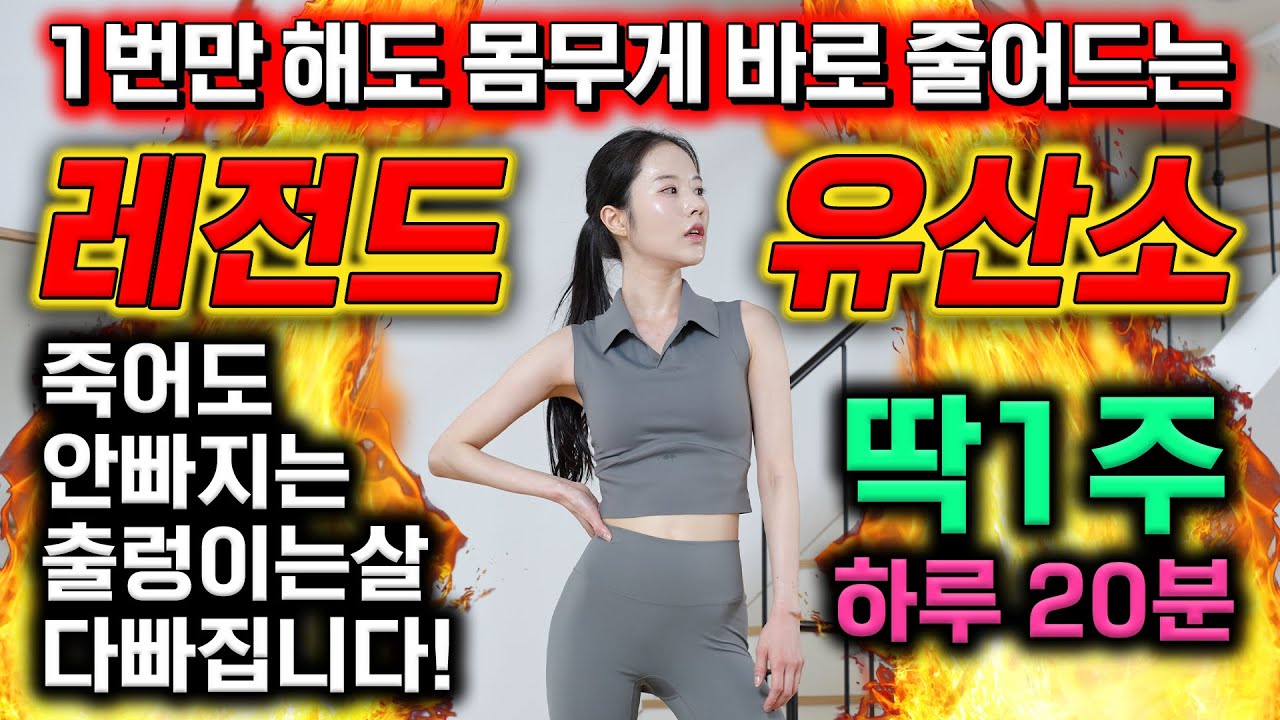 🔥1번만 해도 몸무게 바로 확!! 줄어드는🔥 레전드 유산소 (죽어도 안빠지는 살 쏙쏙 빠짐👍🏻)