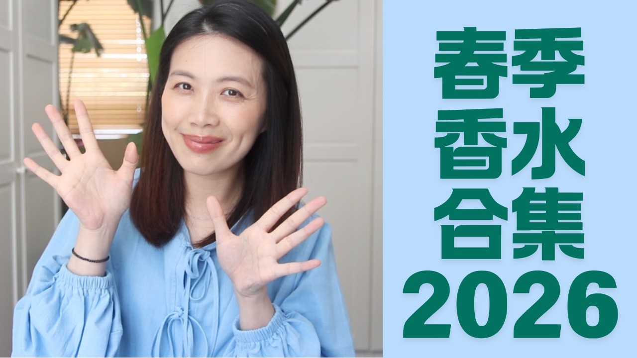 Top10 春季香水合集 Top Spring Fragrances 2026