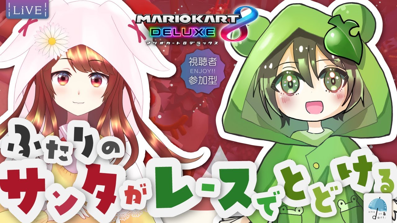 【#参加型】今年最後のマリカー！最新作じゃなくても、あまうさサンタが届けに行くよ！！（最高速）【#マリオカート8dx】
