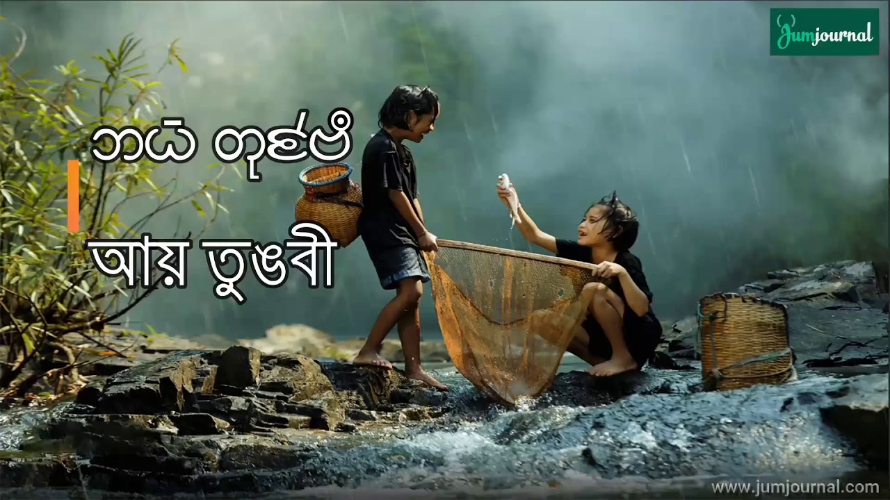Ai Tungobi mw loghe | আয় তুঙবি ম লঘে | Chakma Lyirical Video