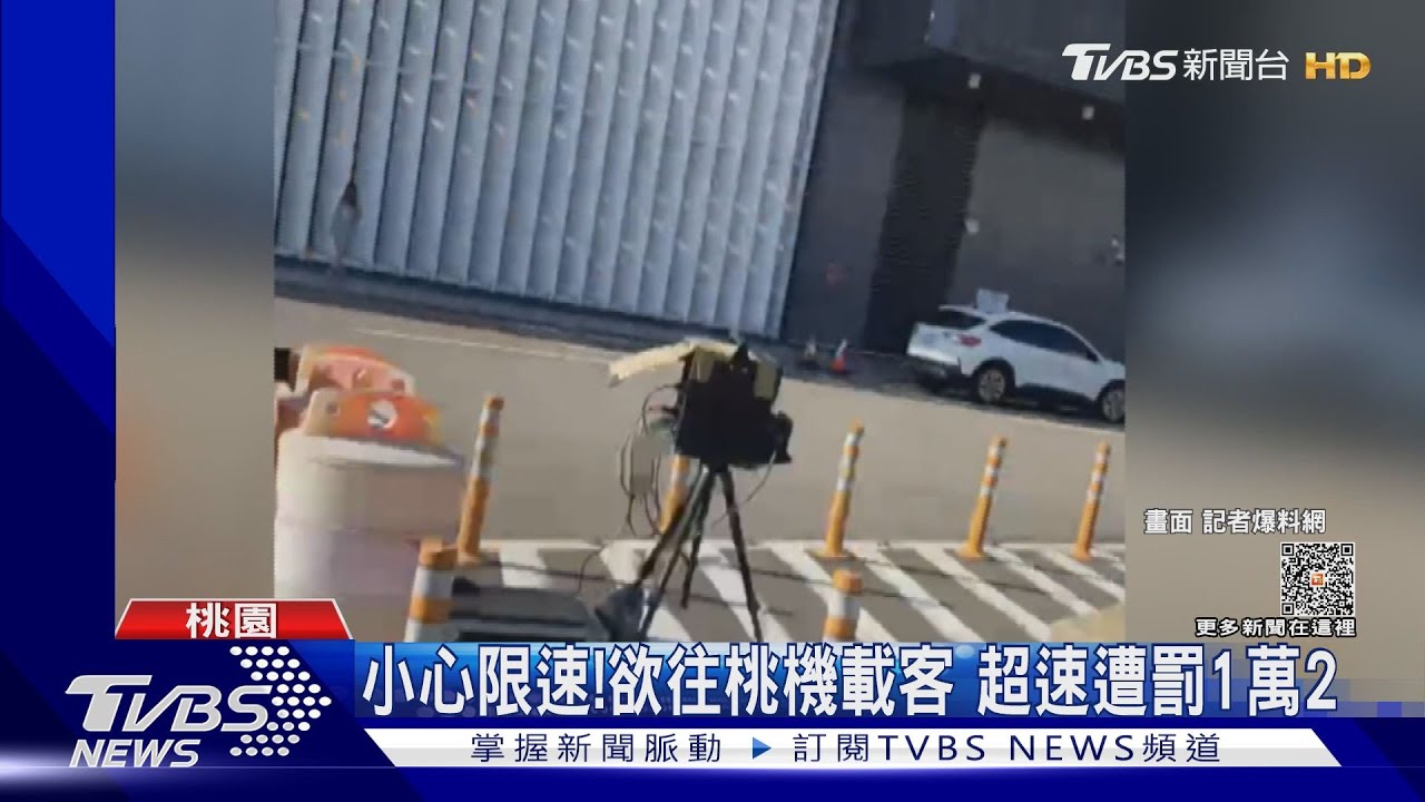 小心限速!欲往桃機載客 超速遭罰1萬2｜TVBS新聞 @TVBSNEWS01