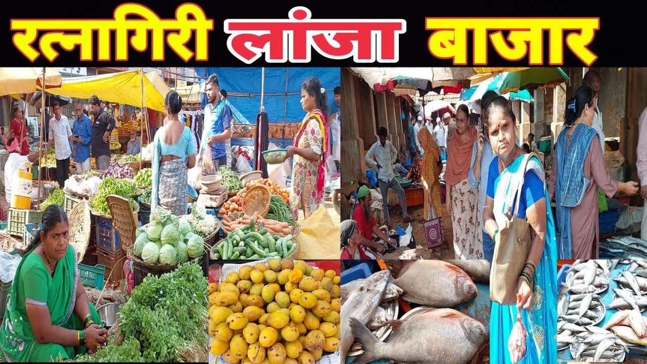 #कोकणातील🌴रत्नागिरी🥭लांजा आठवडा बाजार🐬मुंबई गोवा हायवेचा काम🤔बाजार झालो लाल🔴#fishmarket#food#vlogs♥️