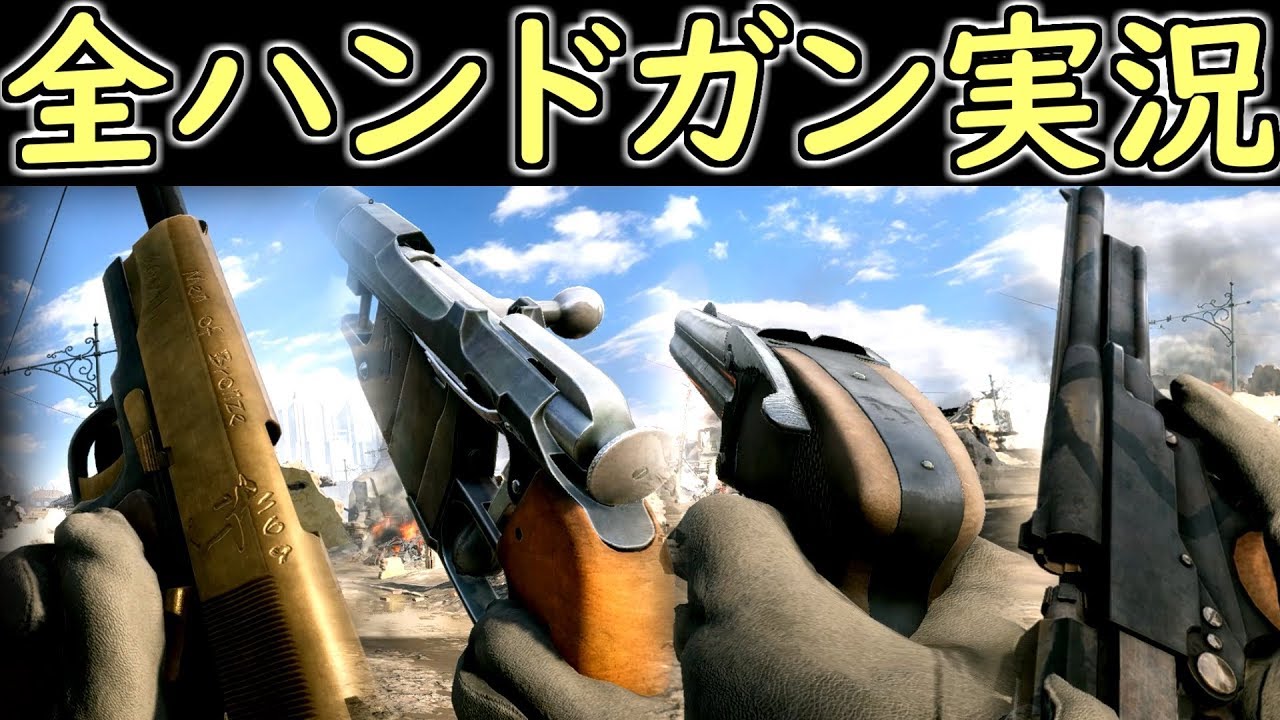 【BF1 実況】全てのハンドガンを使って、500円雑魚を引退に追い込もう★