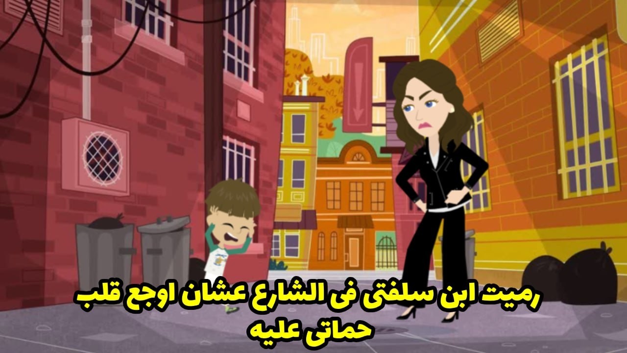 رميت ابن سلفتي في الشارع عشان أوجع قلب حماتي عليه.