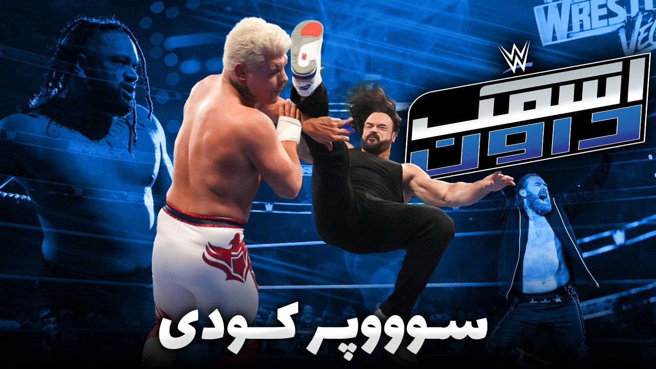سوپرمنِ کشتی کج 🌟 کودی یه ابرقهرمانه | گزارش اسمکدان المنیشن چمبر