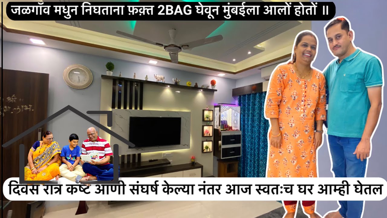 Regency Anantam 1 Bhk Home Tour ||Interior Design || DOMBIVALI EAST||Mr.Mrs Wani’s Home Renovation❤️