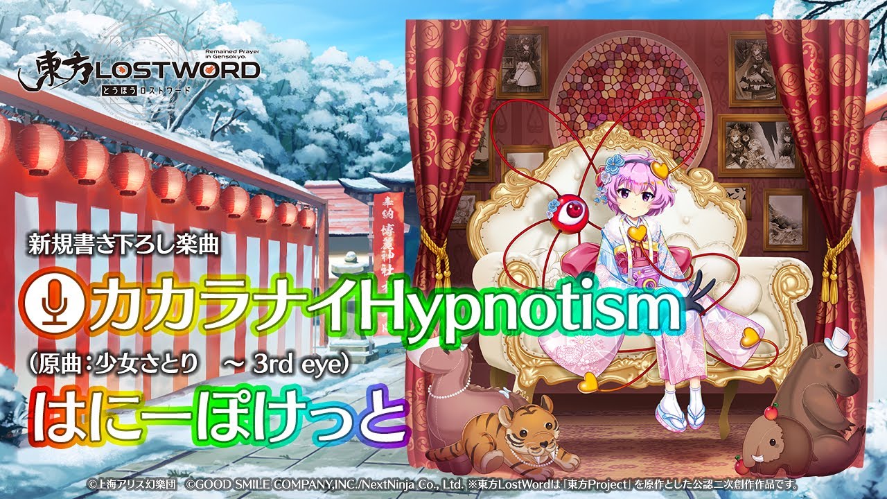 新規書き下ろし楽曲「カカラナイHypnotism」【東方LostWord】