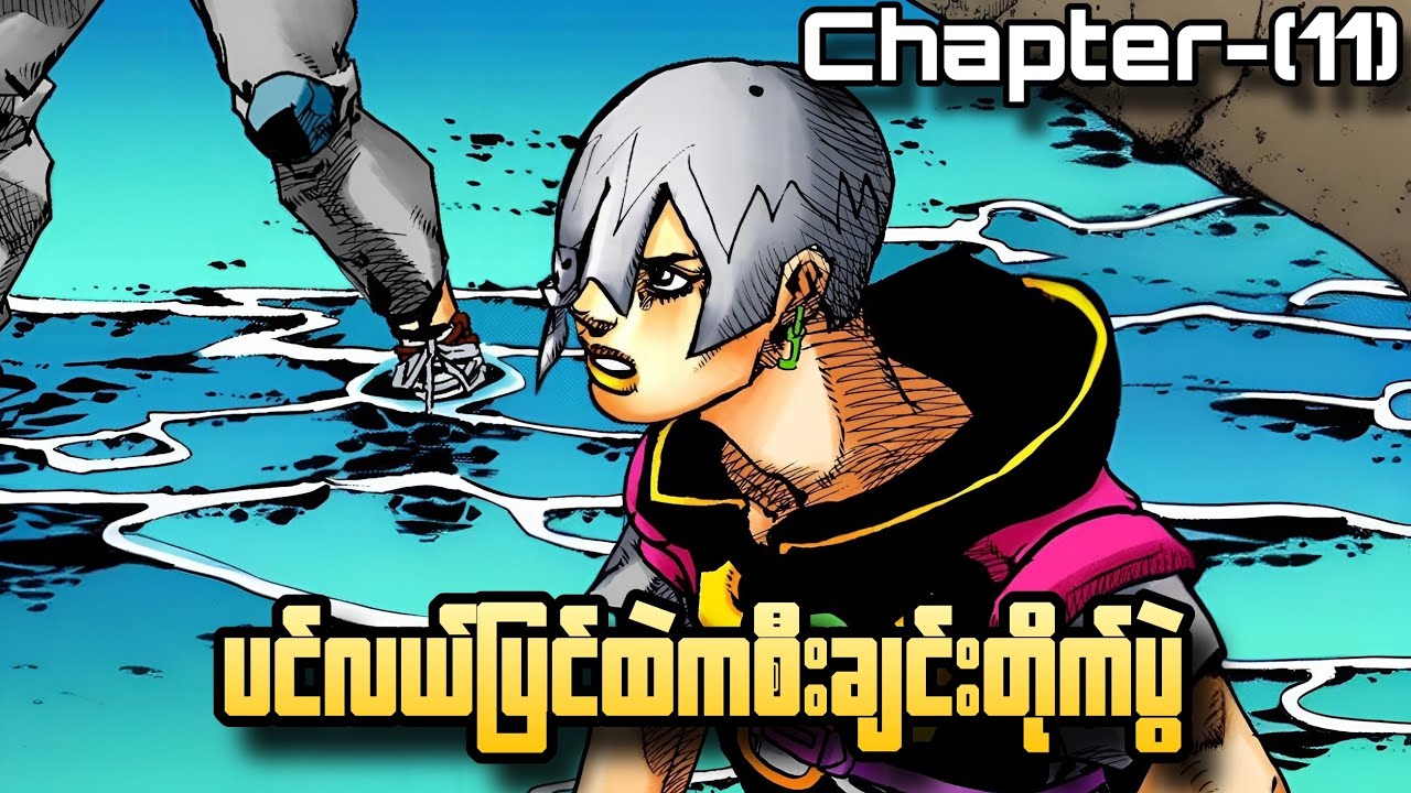 The Jojolands:Chapter(11)-ပင်လယ်ထဲကစီးချင်းတိုက်ပွဲ