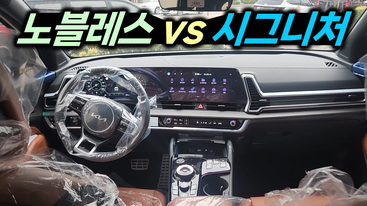 스포티지 노블레스, 시그니처 고민중이세요? 비교해드릴게요^^