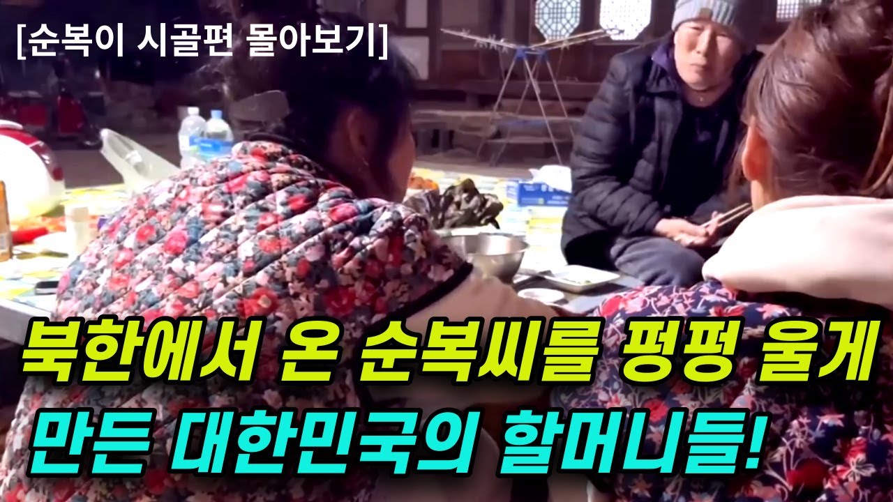 온성에서 온 순복씨는 한국의 할머니들과 일주일을 잘 살 수 있을까요?