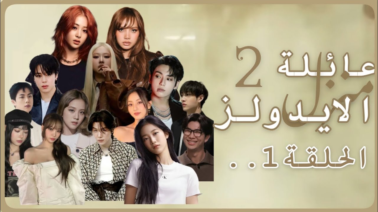 الحلقة الاولى#كيبوب #subscribe #blackpink #بتس #like #folo #video #jungkook #fypシ#100k