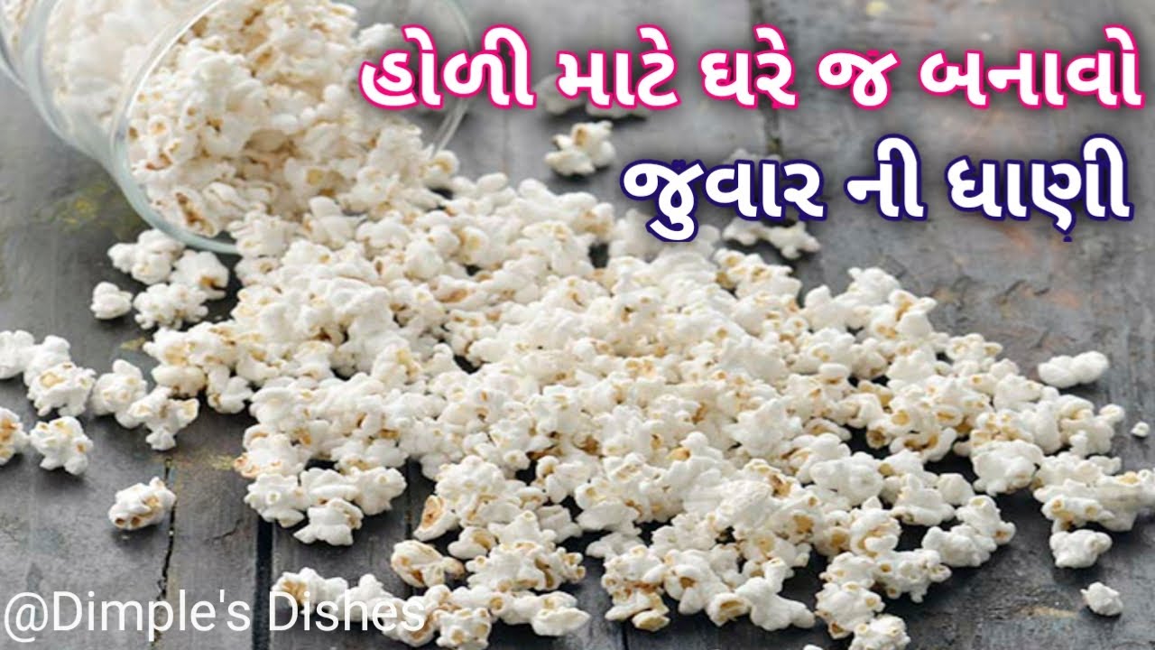 હોળી પર સરળ રીતે બનાવો જુવાર ધાણી -How to make Juvar Dhani Recipe | Vagharela dhani Mamra chevado|