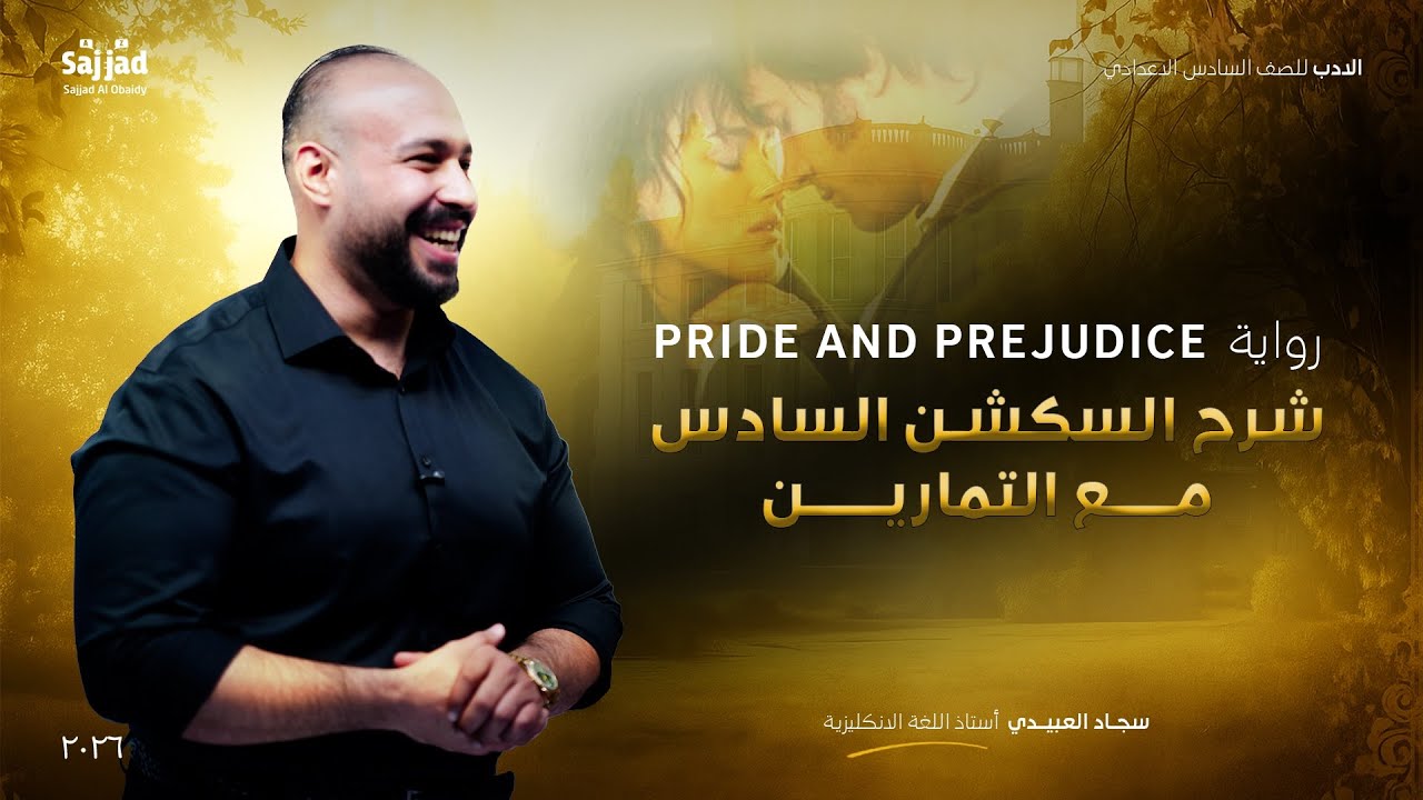 الادب | السكشن السادس و تمارينه  Pride and prejudice | سجاد العبيدي | رواية كبرياء و هوى 