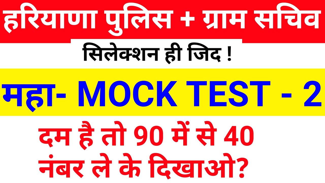 HSSC MOCK TEST 2021 | MOCK TEST FOR HARYANA GRAM SACHIV , HARYANA POLICE , PATWARI , STAFF NURSE