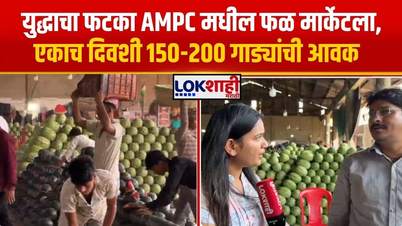 Navi Mumbai। युद्धाचा फटका APMC मार्केटमधील फळ मार्केटला, एकाच दिवशी 150-200 गाड्यांची आवक